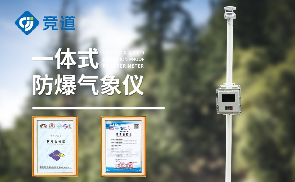 山東地區購買防爆氣象站應該怎么選擇